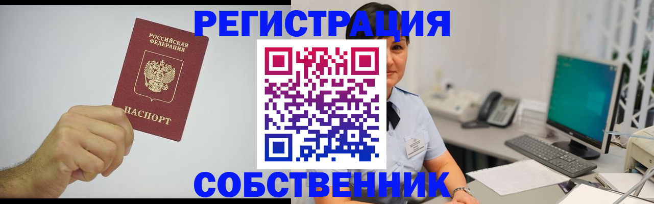 временная регистрация собственник в Видном