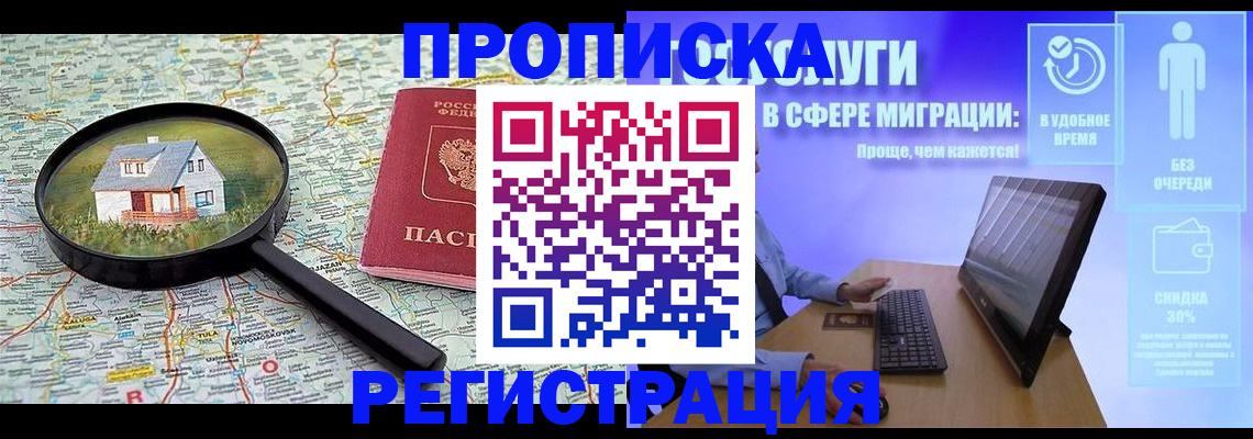 прописка от собственника в Видном