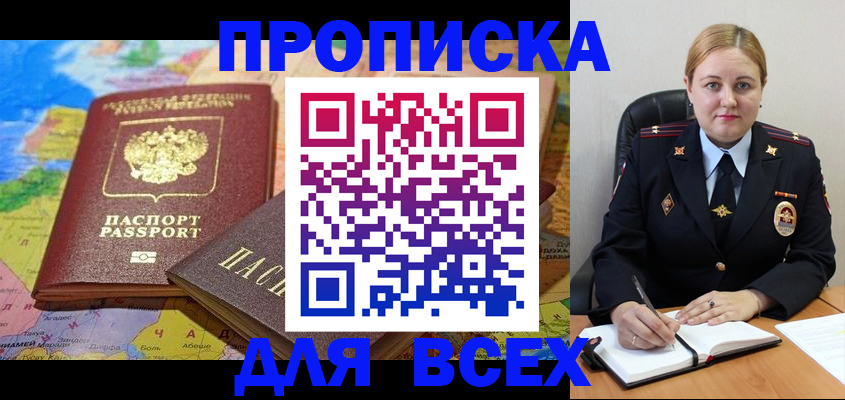 прописка в Видном